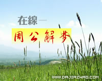 周公解梦网
