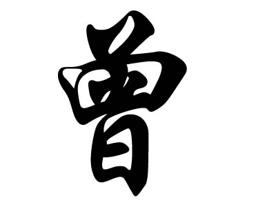 曾子,姓曾,名参,字子舆,汉族,春秋末年鲁国南武城(山东平邑县)人.