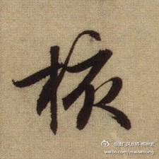 水生木什么字 2-140602103022A8.jpg