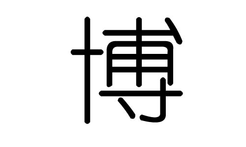 拼音:bó博字的总笔画数为:12博字的五行属水,博五行水的能力为93(满
