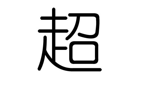 超字的五行属什么超字有几划超字的含义