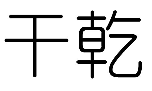 乾字高清图片