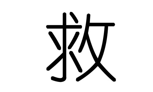 一个薪字一个火字是什么成语_薪火相传字图片(2)