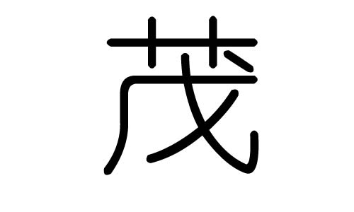 茂字的五行属什么,茂字有几划,茂字的含义