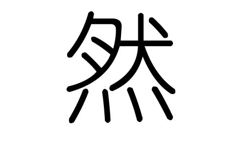 然字的五行属什么,然字有几划,然字的含义