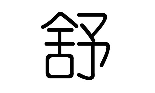 拼音:shū舒字的总笔画数为:12舒字的五行属金,舒五行金的能力为89(满