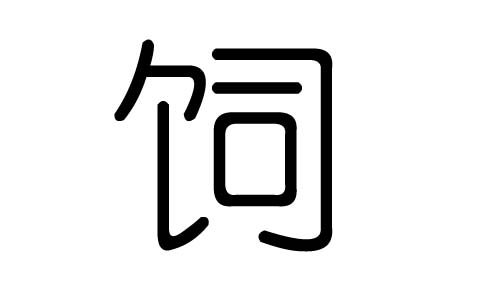 饲字的五行属什么饲字有几划饲字的含义