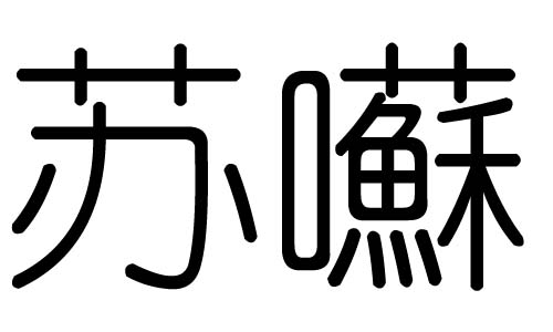 苏字的五行属什么,苏字有几划,苏字的含义