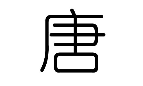 唐字的五行属什么唐字有几划唐字的含义