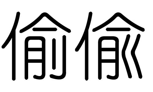偷字的五行属什么,偷字有几划,偷字的含义