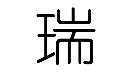 瑞字的五行属什么瑞字有几划瑞字的含义