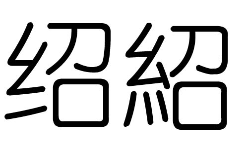 高清绍字