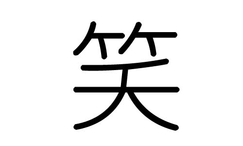 笑字的五行属什么笑字有几划笑字的含义
