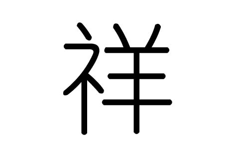 字的五行属金,祥五行金的能力为93(满能力为100分)      祥字的总笔画