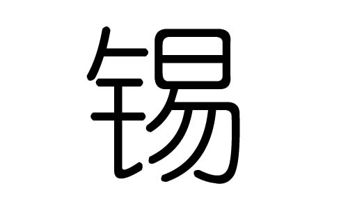锡字的五行属什么锡字有几划锡字的含义