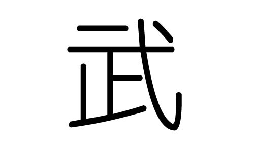 拼音:wǔ