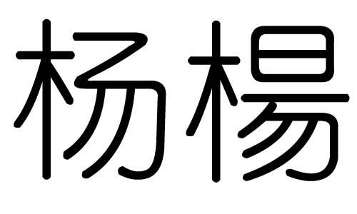 杨字有繁体字杨,杨字的总笔画数为:7