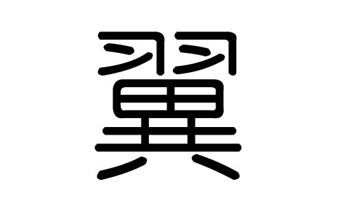 翼字的五行属什么翼字有几划翼字的含义