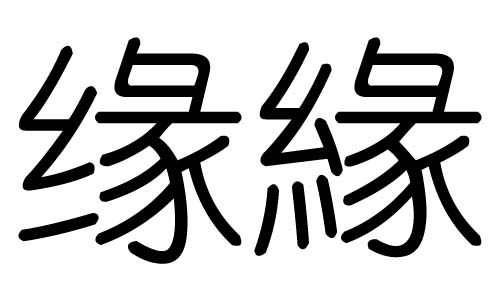 缘字的五行属什么缘字有几划缘字的含义
