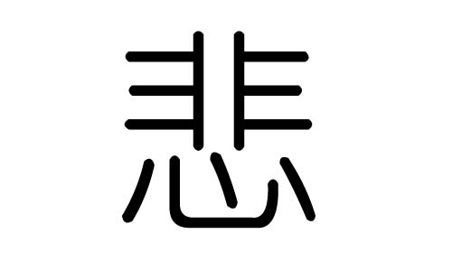 悲字的五行属什么悲字有几划悲字的含义