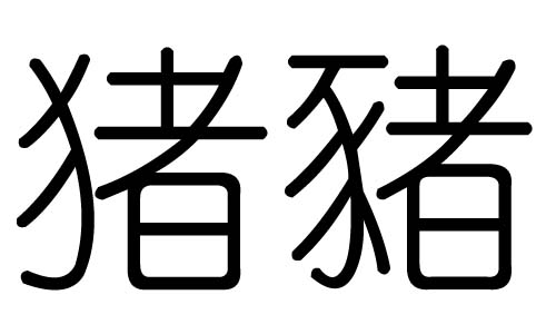猪字的五行属什么,猪字有几划,猪字的含义
