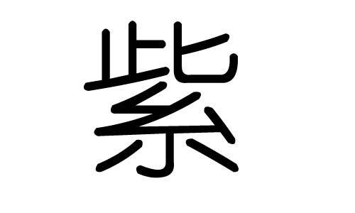 紫字的五行属什么紫字有几划紫字的含义