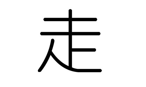 走字旁的字和什么有关