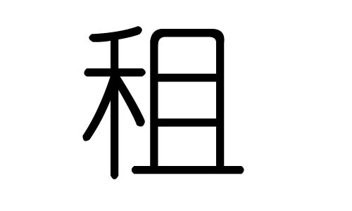 字的五行属金,租五行金的能力为84(满能力为100分)      租字的总笔画