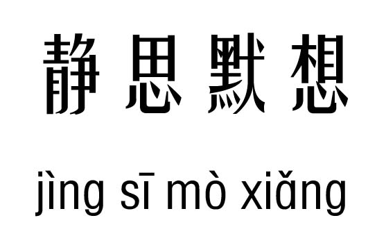 成语什么行凶_成语故事图片(2)