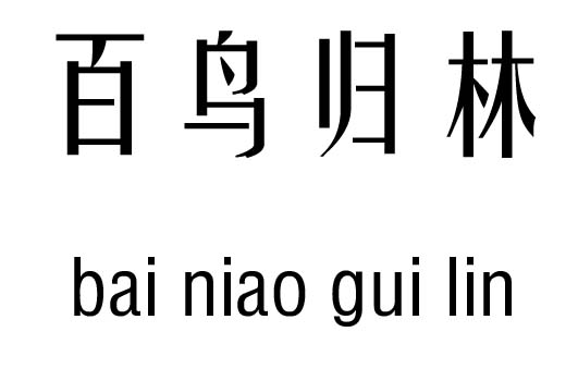 百鸟什么成语_成语故事图片(2)