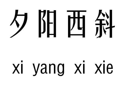 日落什么成语_日落黄昏