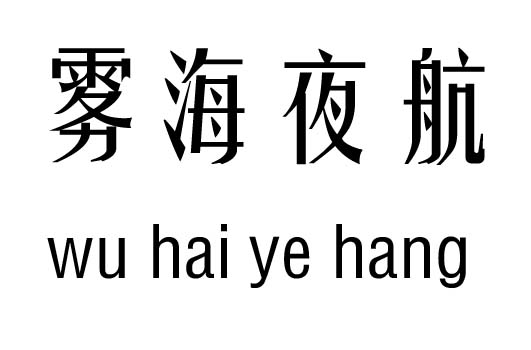 什么雾海成语_成语故事图片