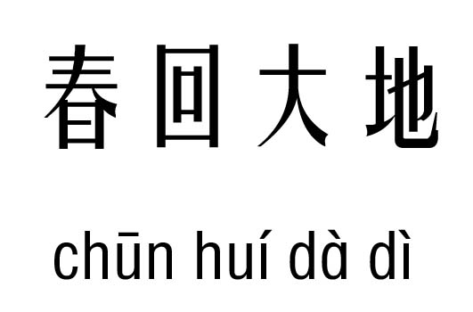 春什么大地成语_成语故事简笔画