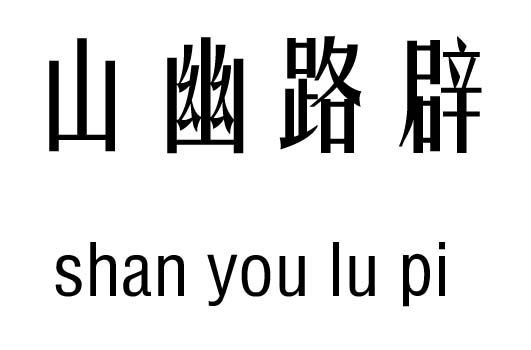 山什么路转成语_成语故事图片