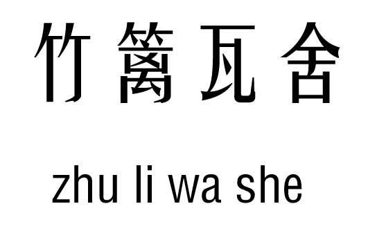 瓦什么成语_成语故事图片