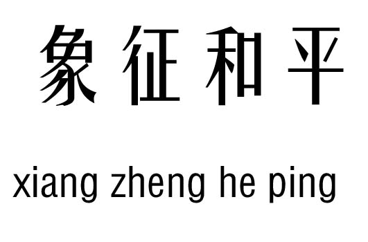 成语什么平八稳_成语故事图片