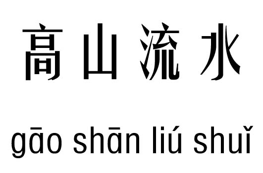 行什么什么水的成语_成语故事图片(2)