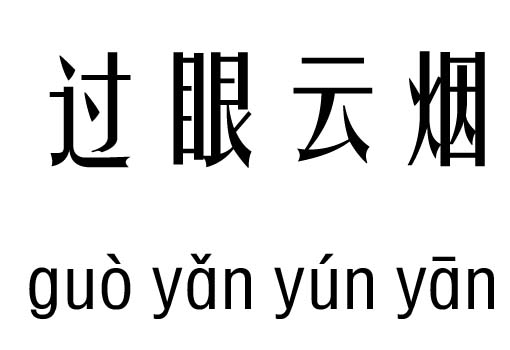 什么眼什么云成语_成语故事图片