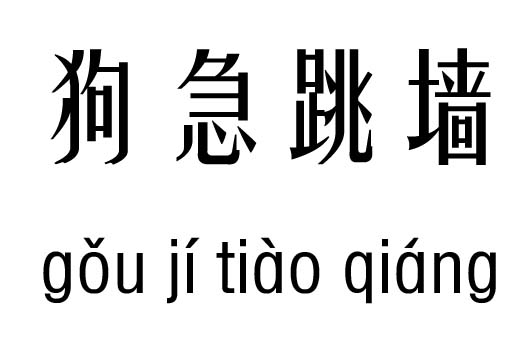 旁五什么急成语_成语故事图片