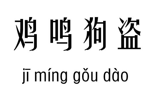 盗字成语