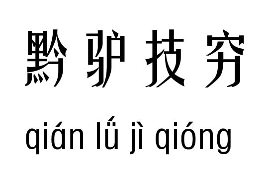 黔什么技穷成语动物_成语故事图片(3)