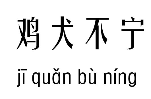 鸡犬不宁五行吉凶鸡犬不宁成语故事
