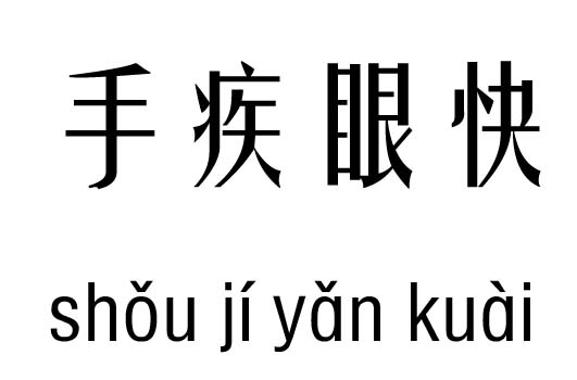 什么疾什么快的成语_成语故事简笔画