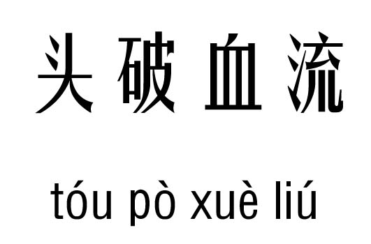 成语什么血喷头_喷码机喷头是什么形状