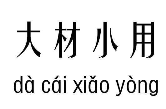 吉凶什么成语_成语故事简笔画(2)