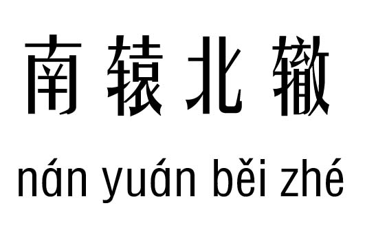 吉凶什么成语_成语故事简笔画