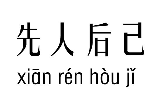 先人什么什么成语_成语故事简笔画