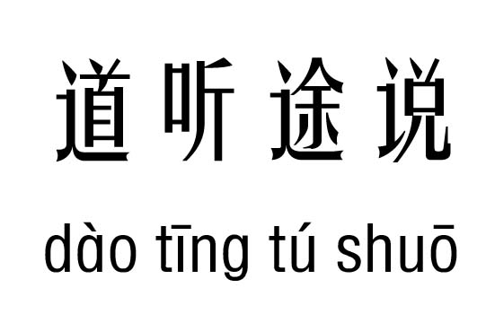 什么途什么路的成语_成语故事图片