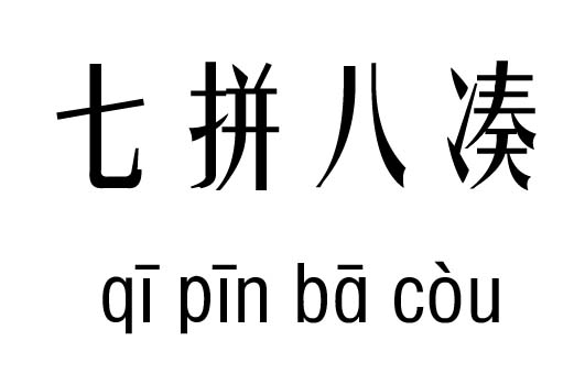 吉凶什么什么成语_成语故事简笔画