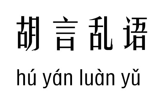 成语什么语胡言_成语故事图片